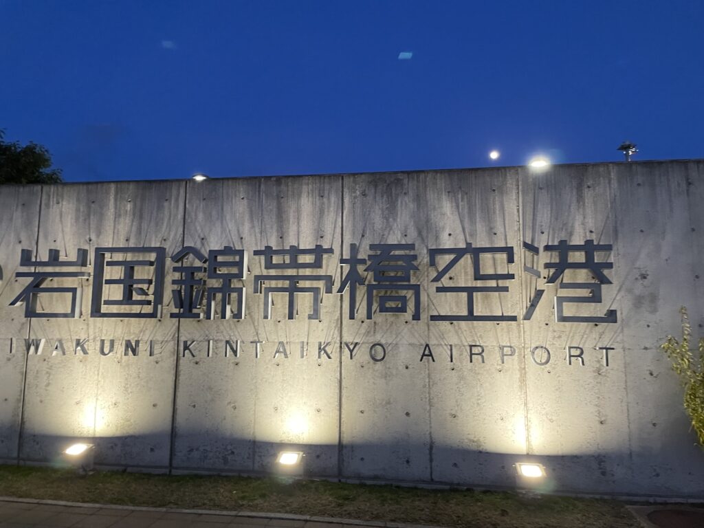 岩国空港